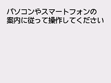 PC/スマホでかんたん接続画面:パソコンやスマートフォンなどの案内にしたがって操作してください